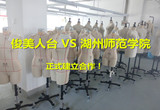 喜讯！俊美品牌人台正式走进国内服装高校学府，与湖州师范学院艺术学院正式合作！