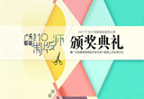 俊美喜讯|俊美人台代表“破格”当选第一届广州市服装制版技术学会理事